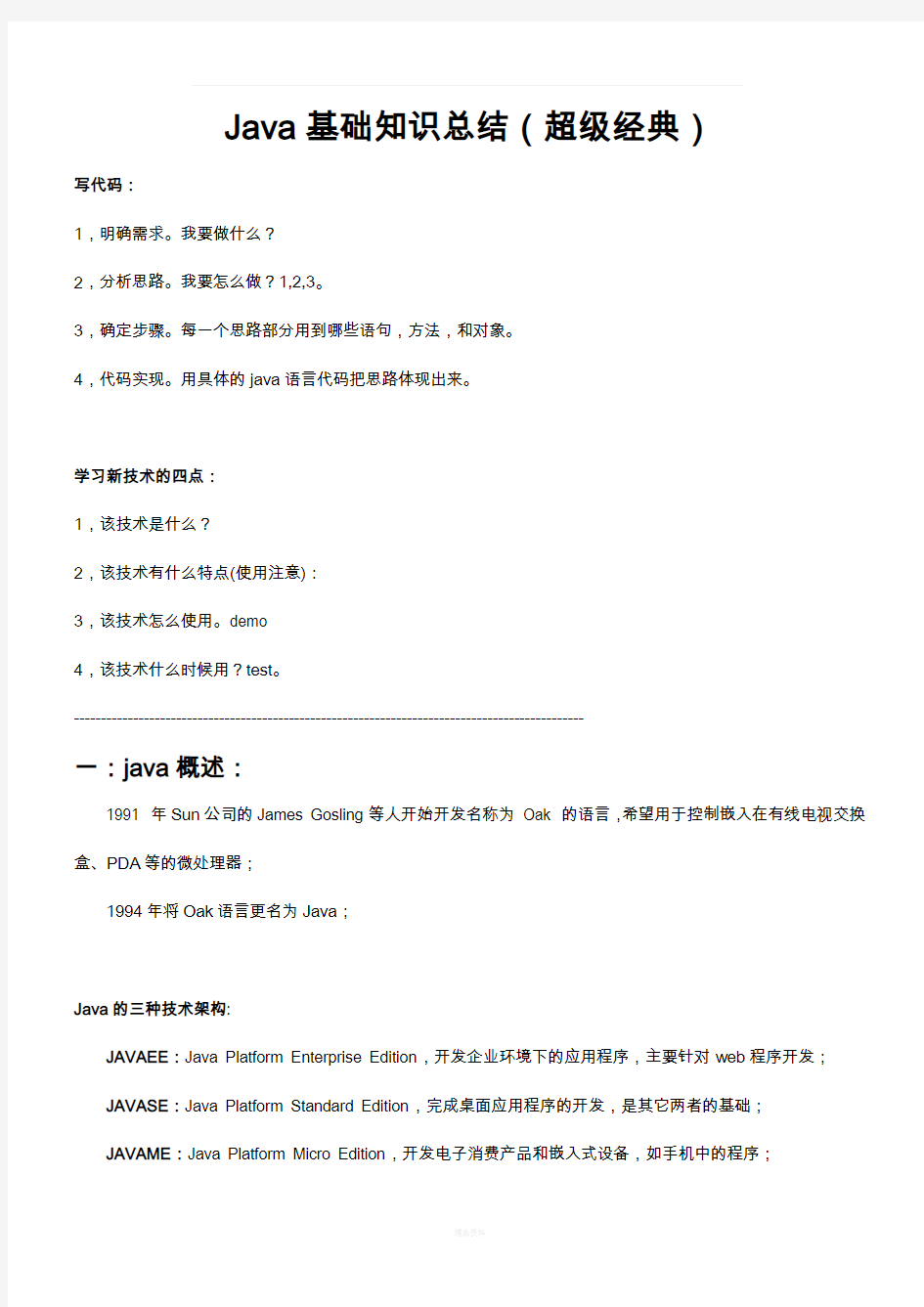 毕向东java基础总结(完整版)