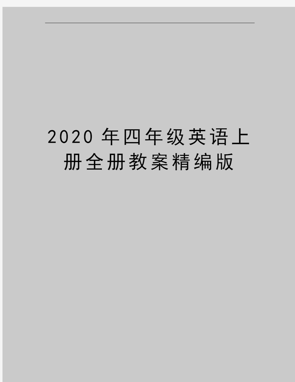 最新四年级英语上册全册教案精编版