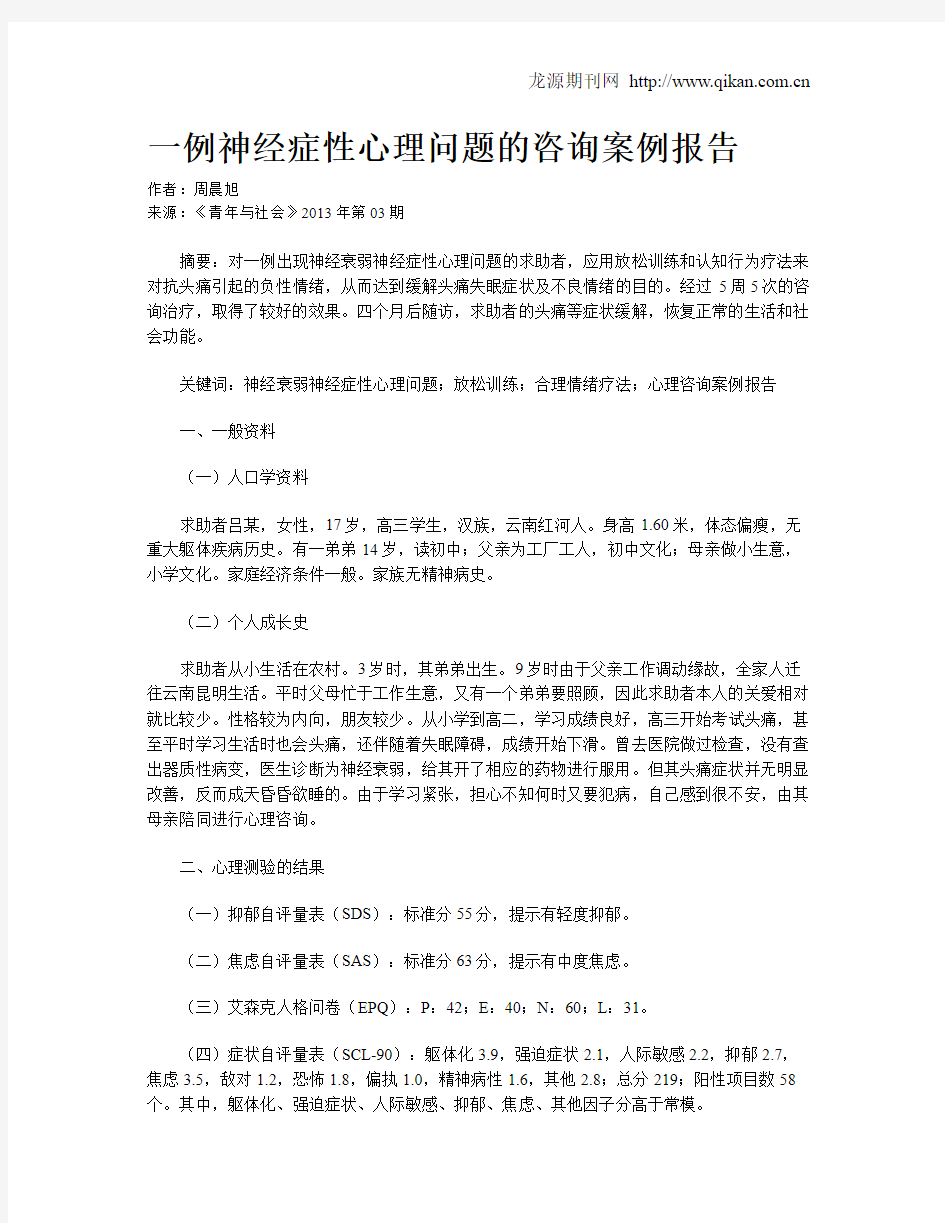 一例神经症性心理问题的咨询案例报告