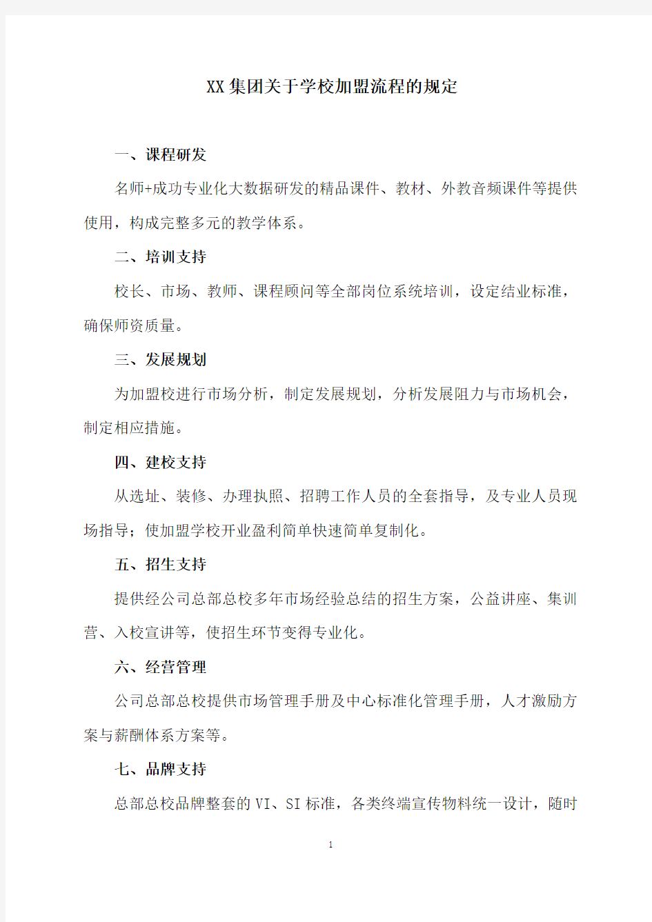 XX集团关于学校加盟流程的规定