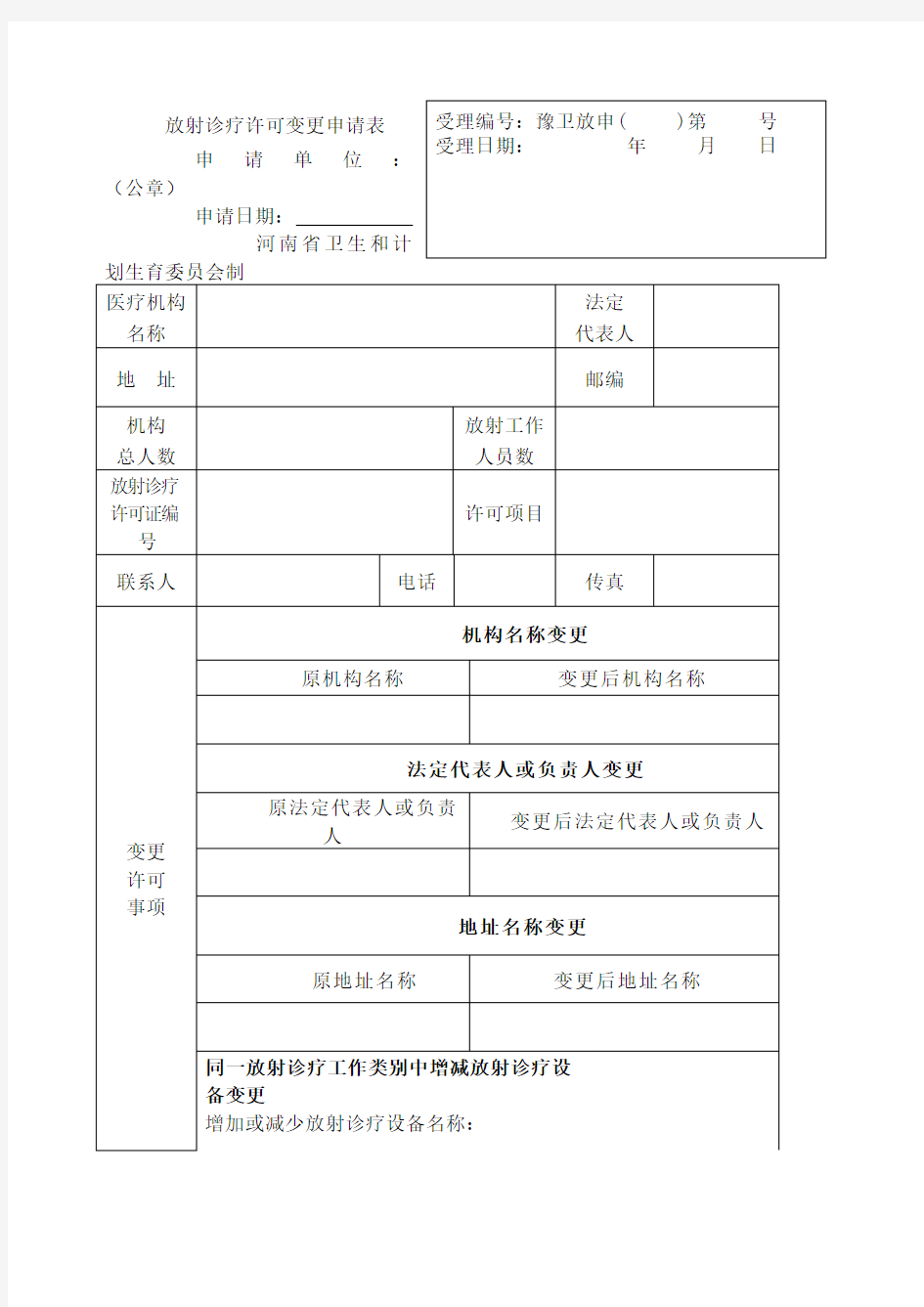 放射诊疗许可变更申请表