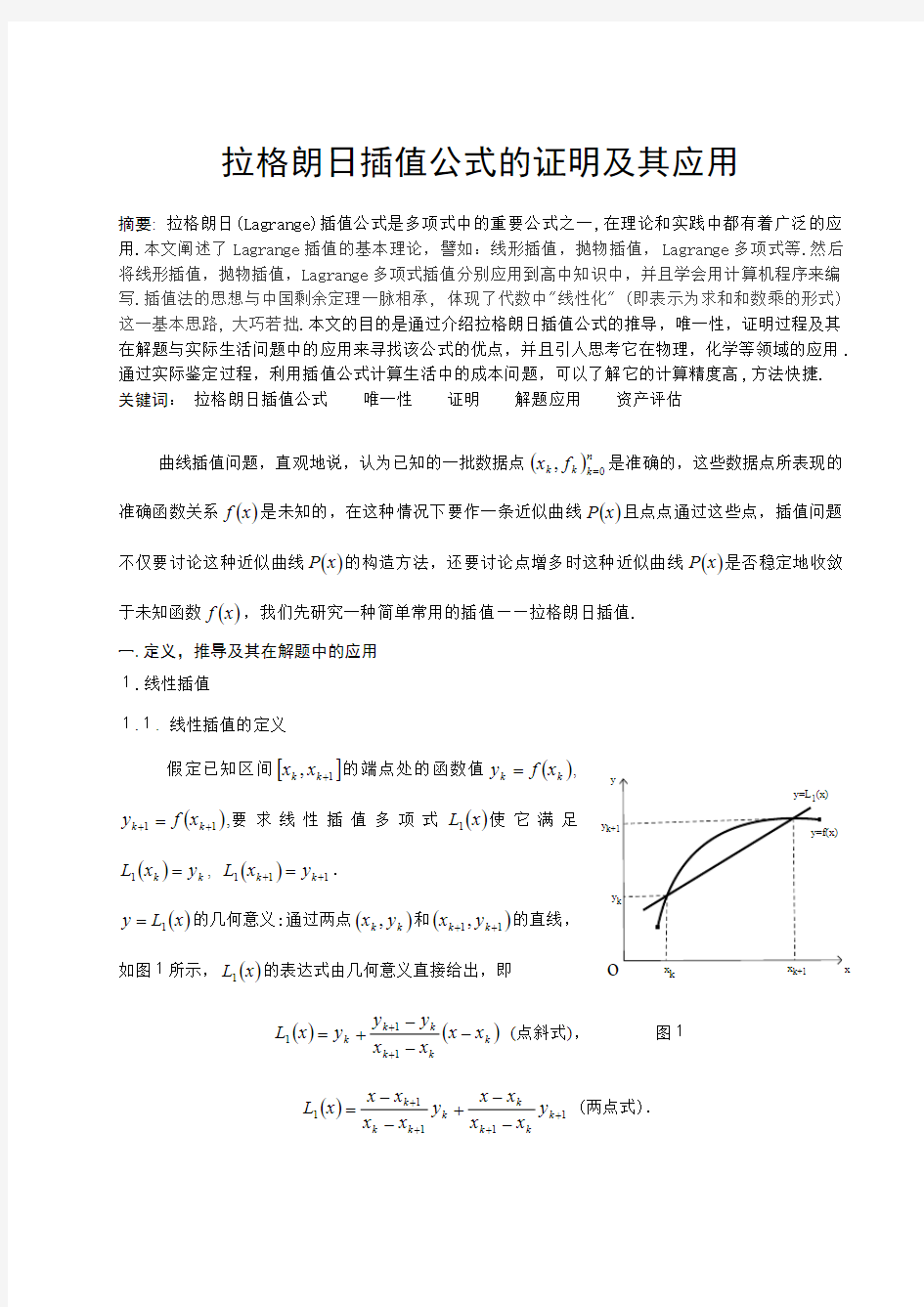 拉格朗日插值公式的证明及其应用(最新整理)