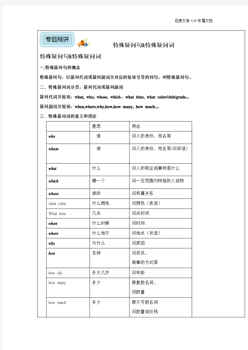 人教七年级上册语法复习--特殊疑问句汇总(无答案)