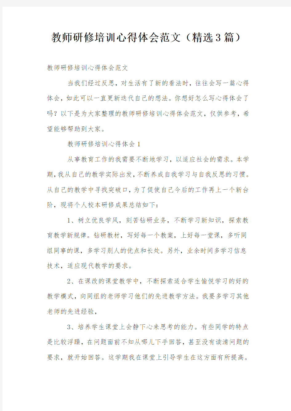 教师研修培训心得体会范文(精选3篇)