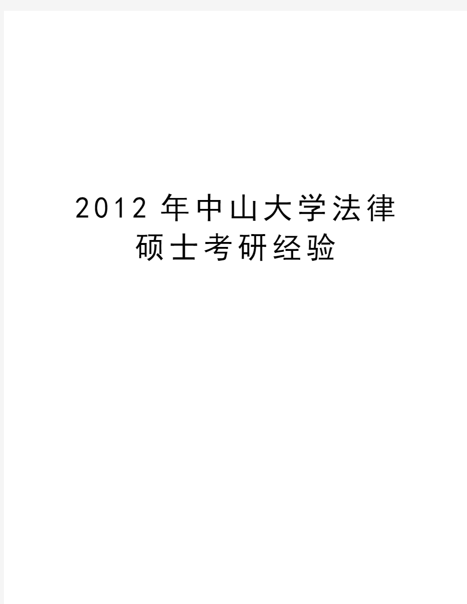 最新中山大学法律硕士考研经验汇总