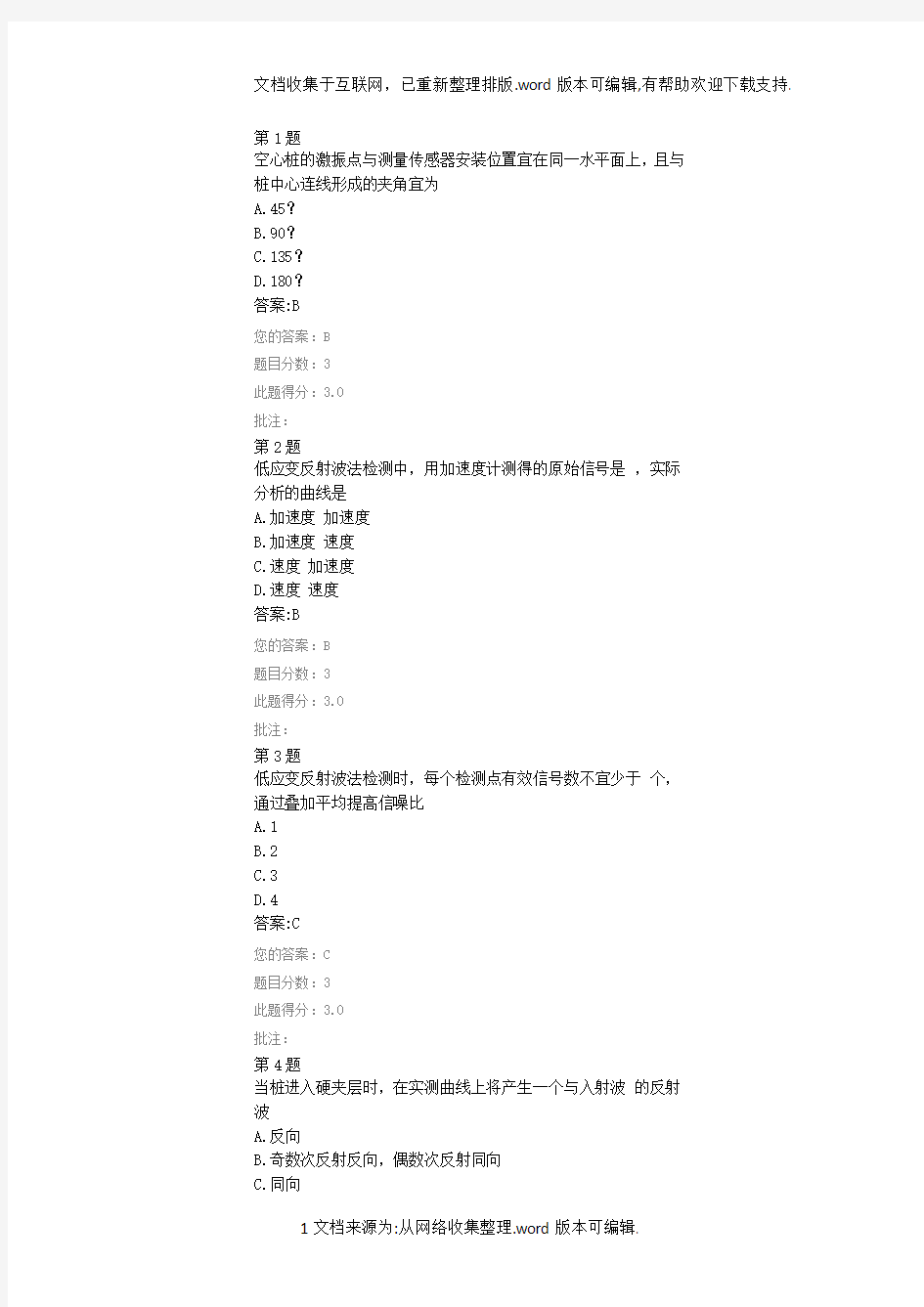 公路水运试验检测人员继续教育网络试卷-低应变检测技术