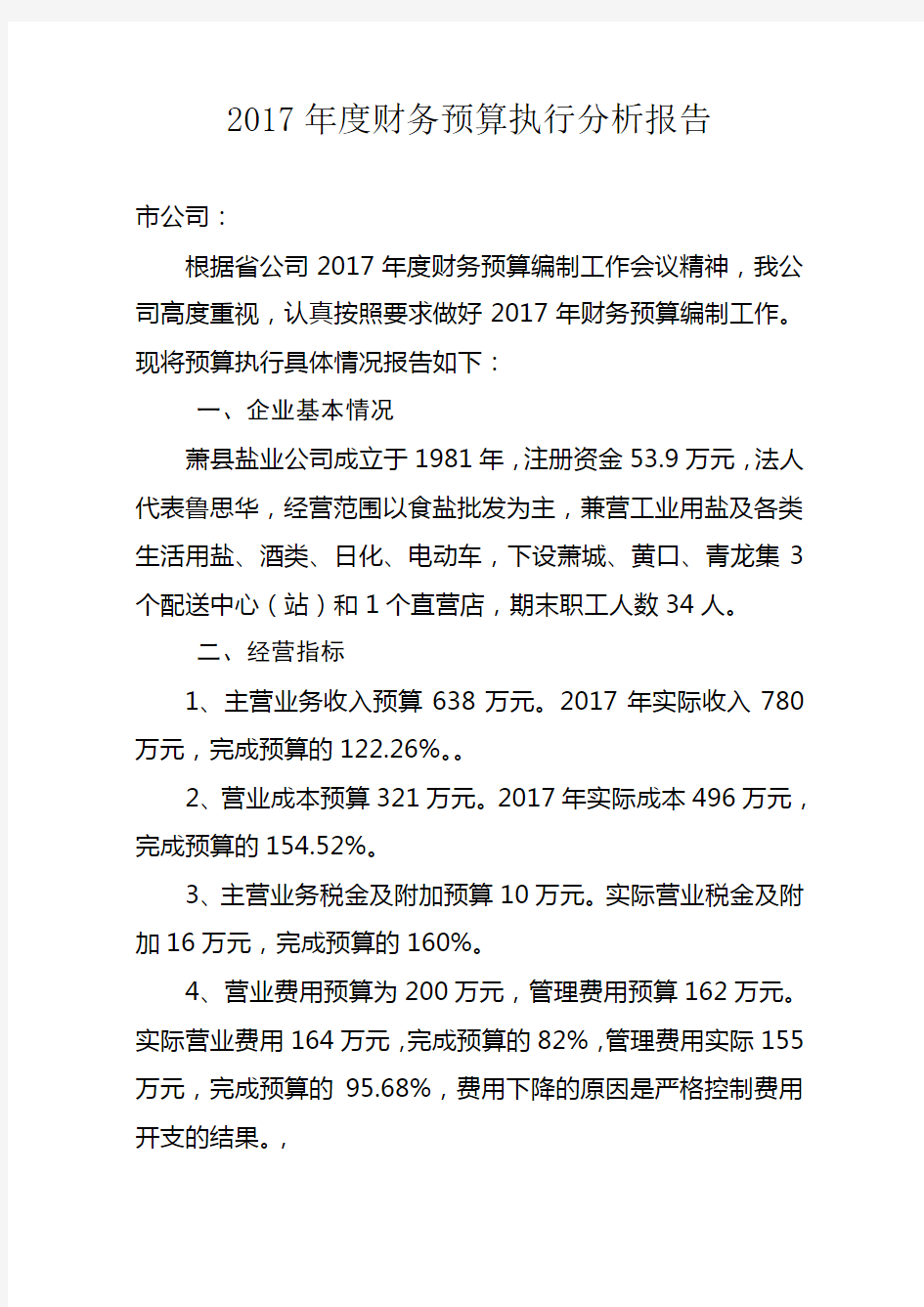 2017年度财务预算执行分析报告