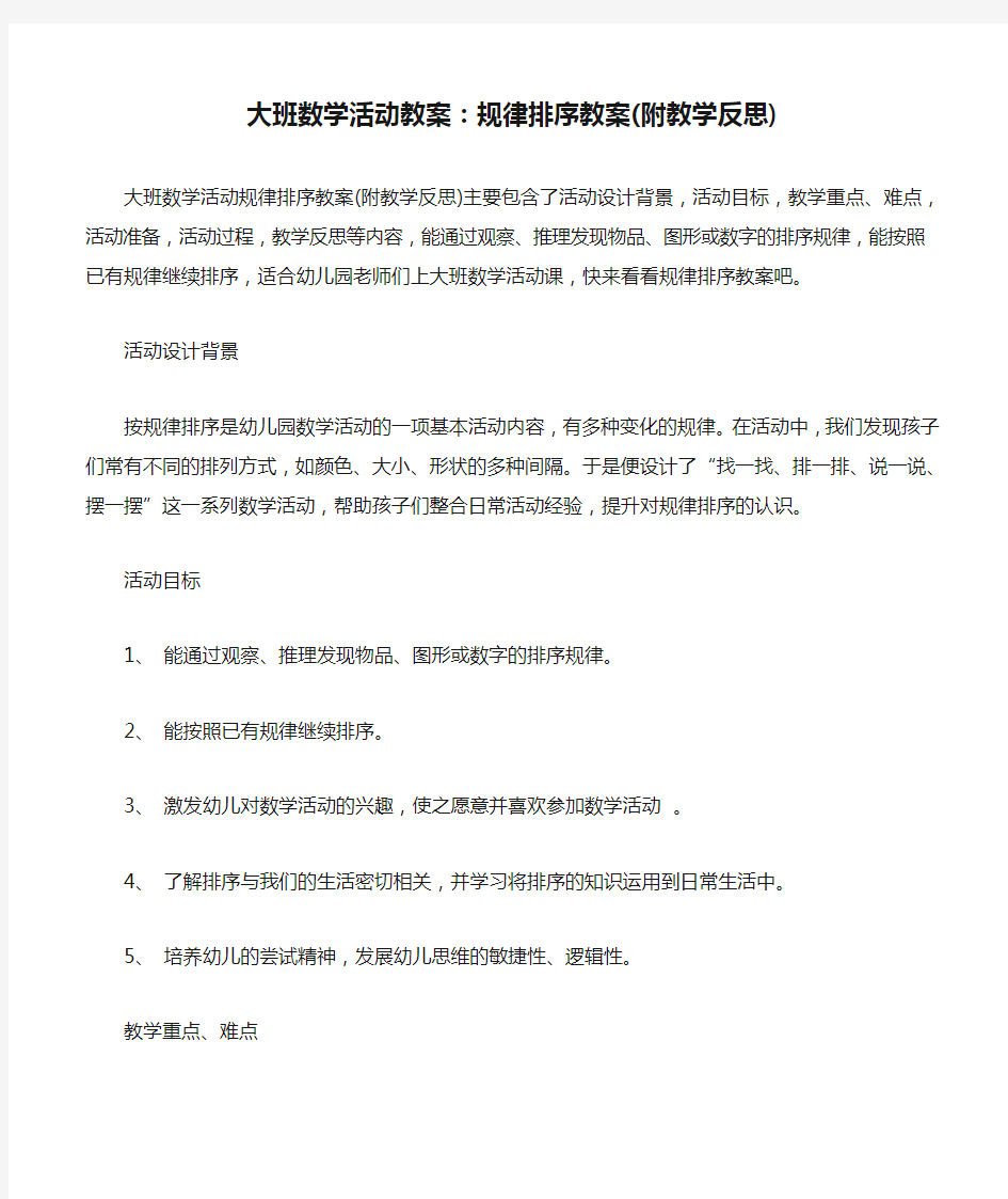 大班数学活动教案：规律排序教案(附教学反思)