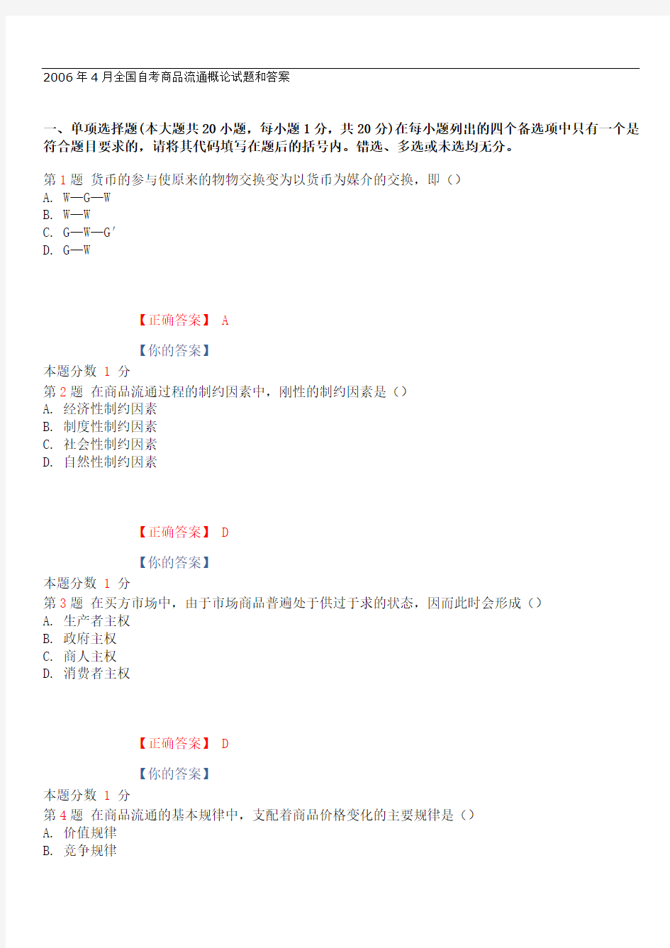 全国2006年4月自考商品流通概论试题和答案