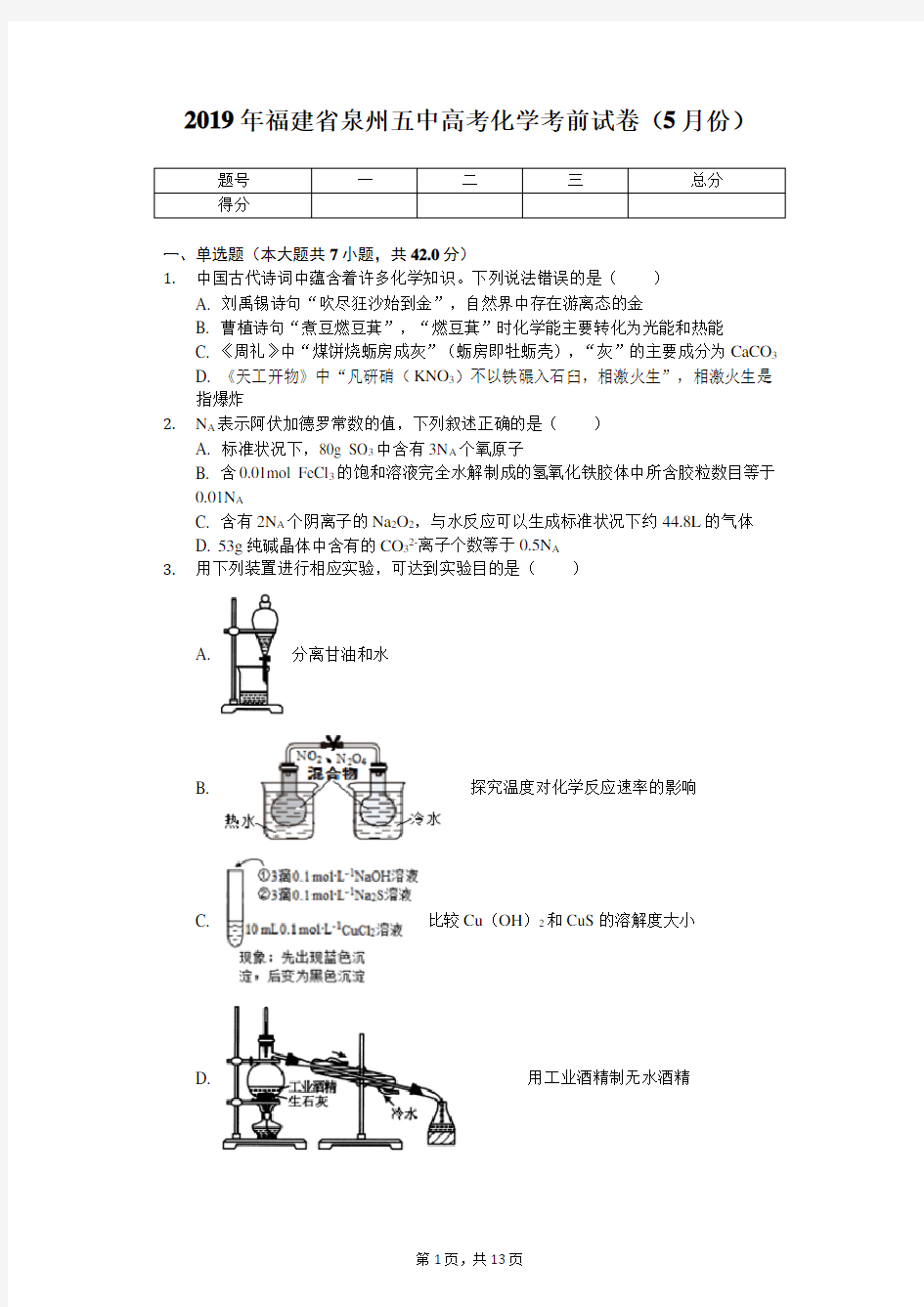 2019年福建省泉州五中高考化学考前试卷(5月份)(带答案)