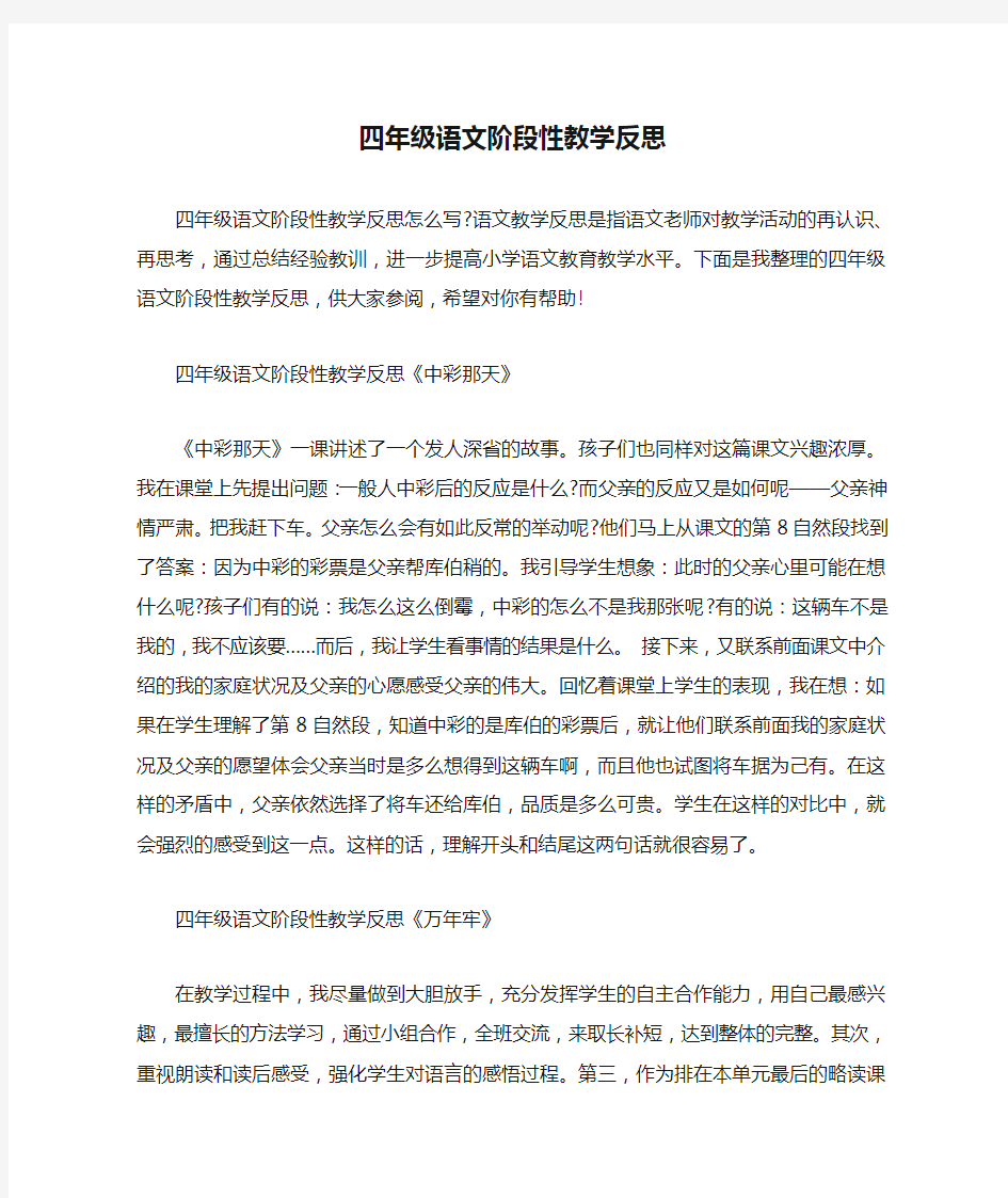 四年级语文阶段性教学反思