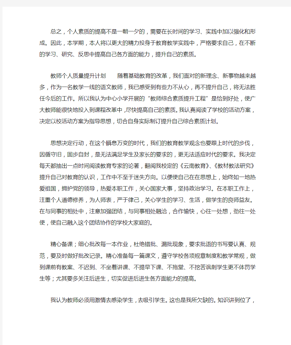 教师个人质量提升计划