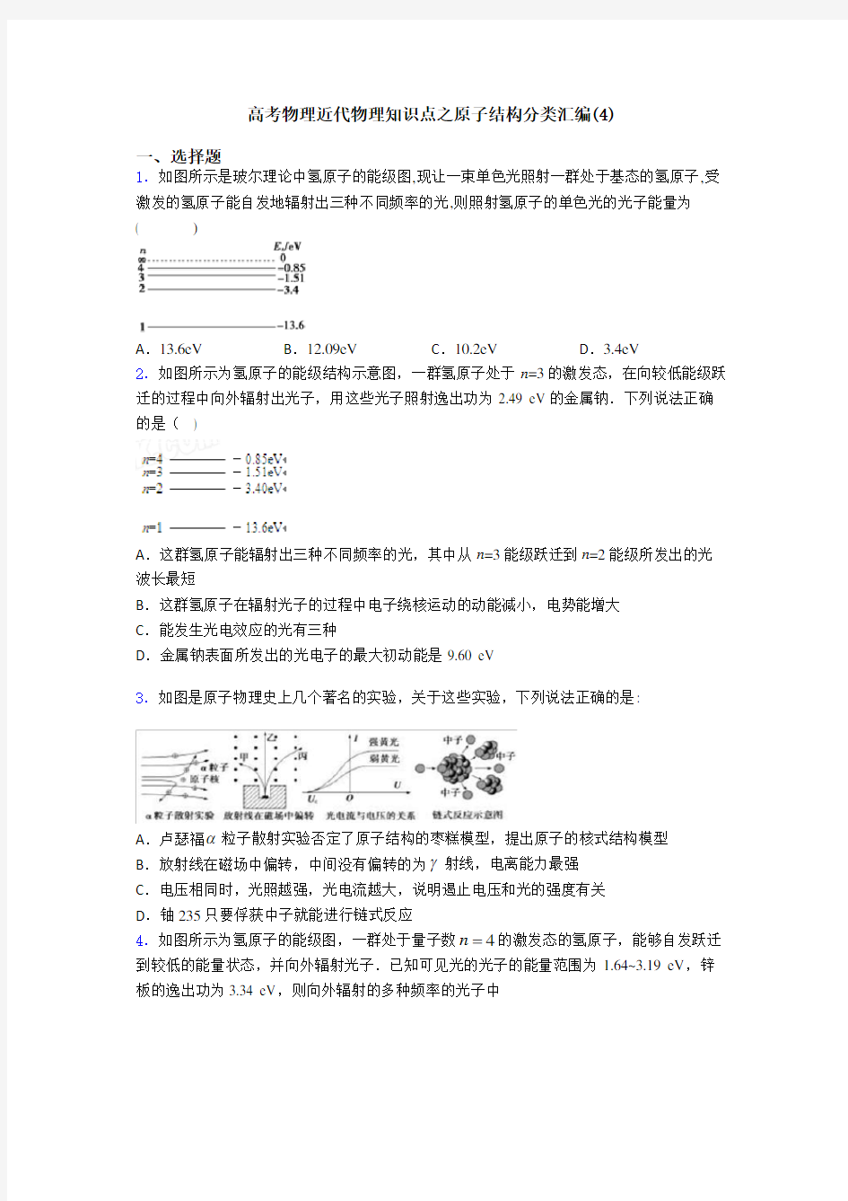 高考物理近代物理知识点之原子结构分类汇编(4)