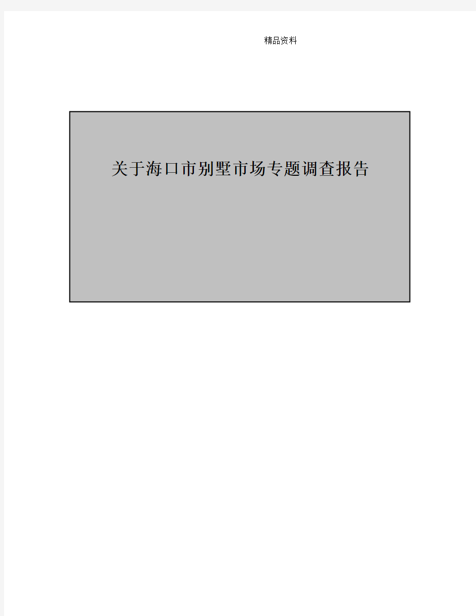 关于海口市别墅市场专题调查报告.doc