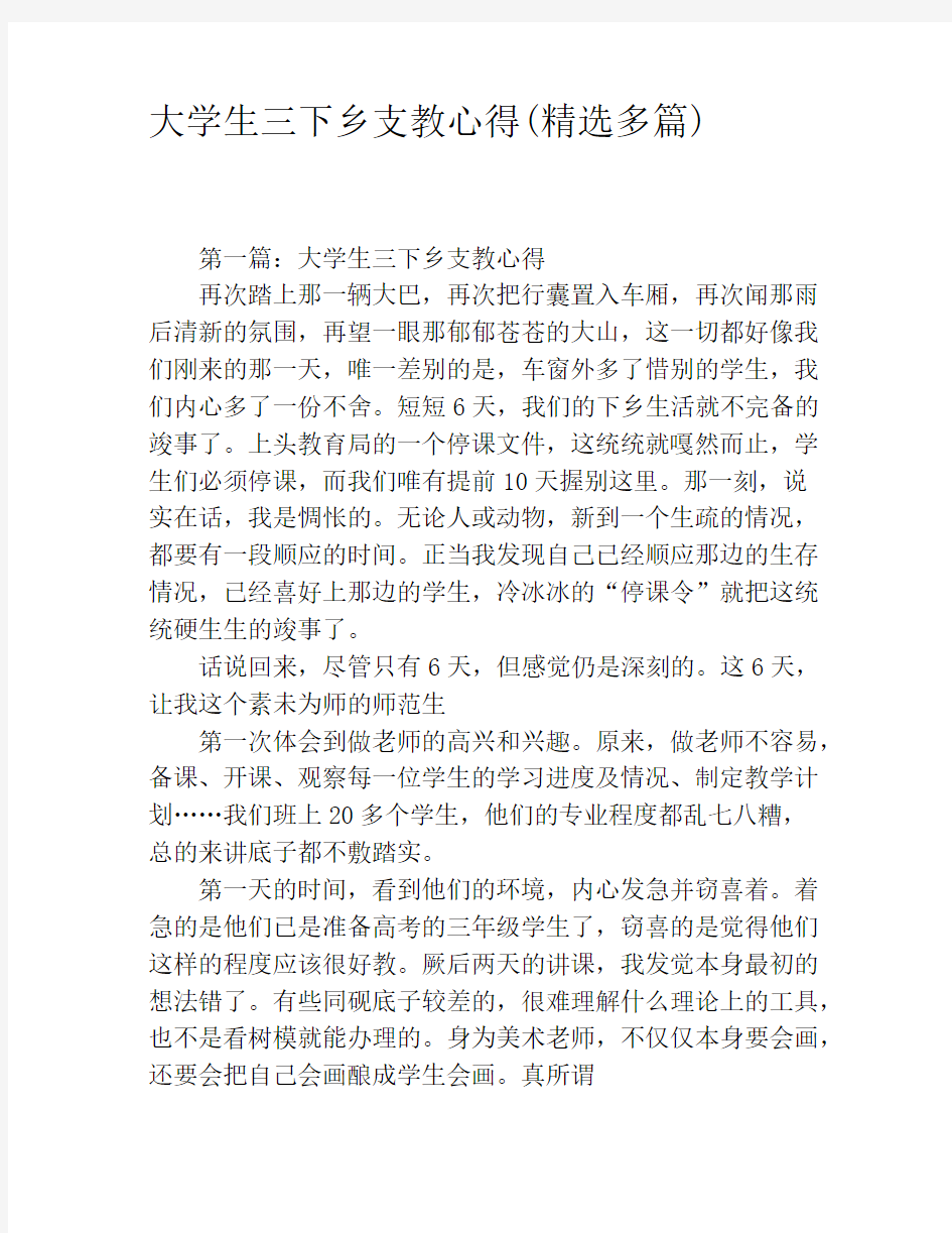 大学生三下乡支教心得(精选多篇)