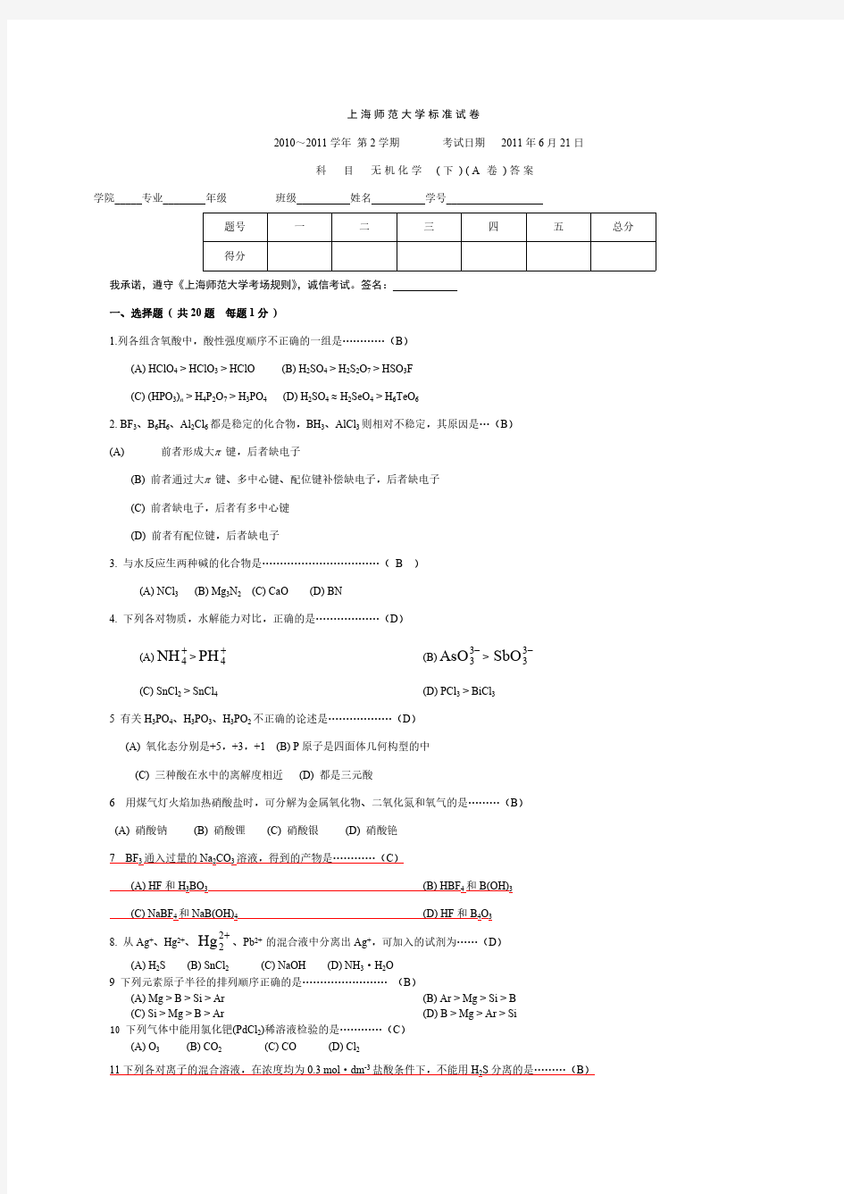 无机化学下期终试题答案