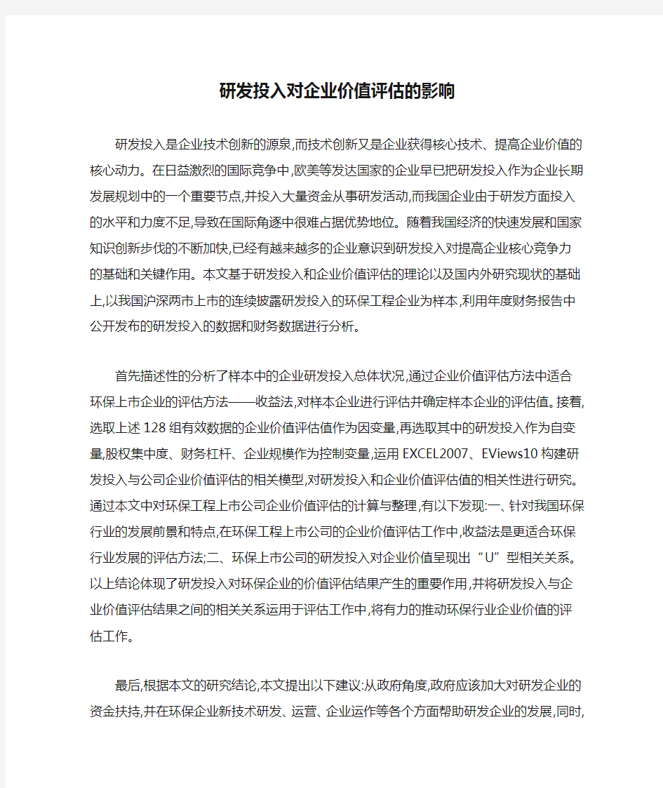 研发投入对企业价值评估的影响