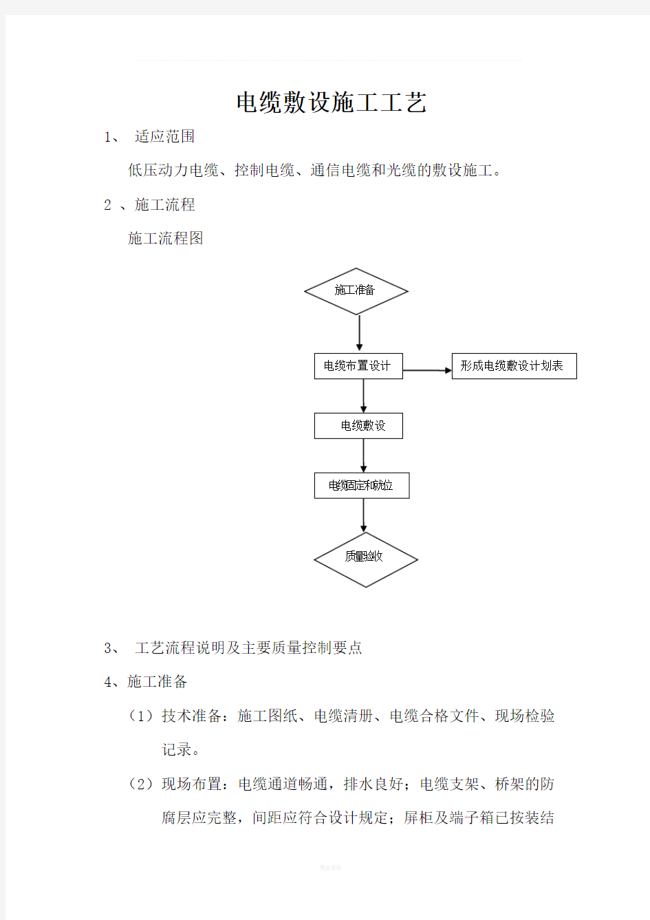 电缆敷设施工工艺