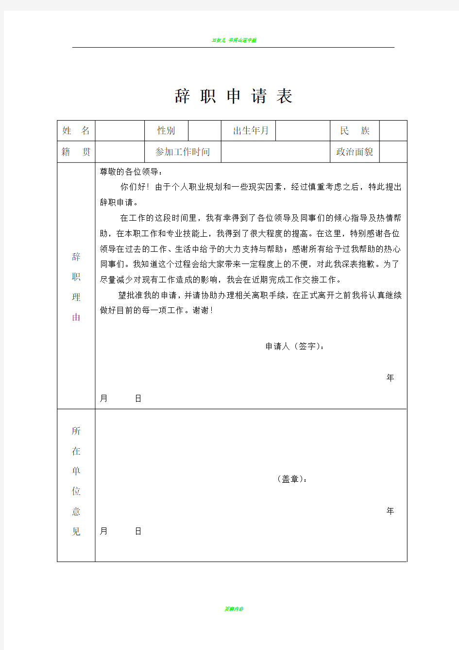 辞职申请表(简单通用版)