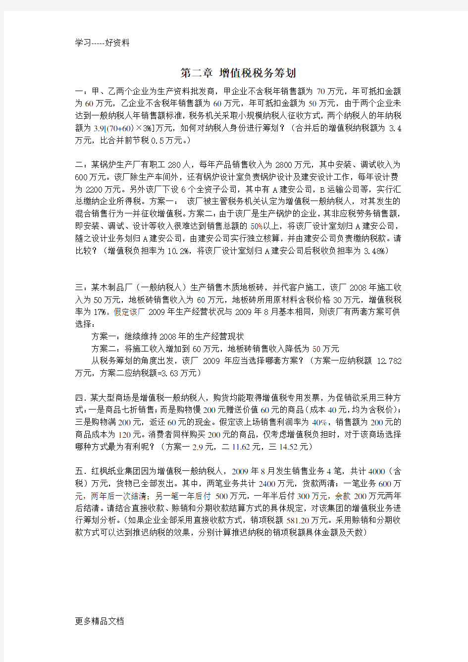 税务筹划习题学生版教学教材