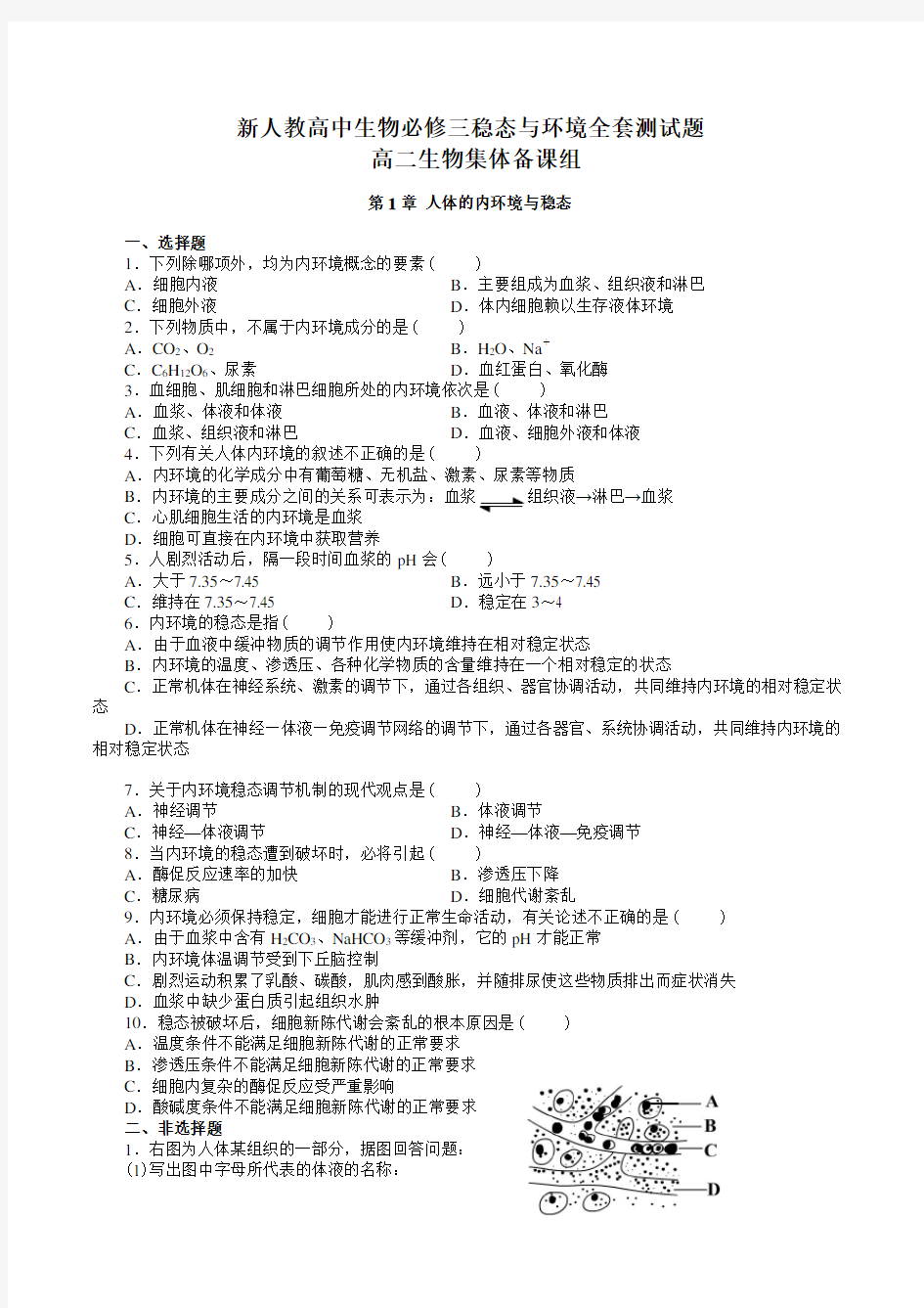 高中生物必修三全套试卷