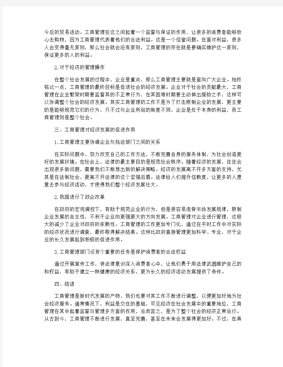 工商管理专科毕业论文范文