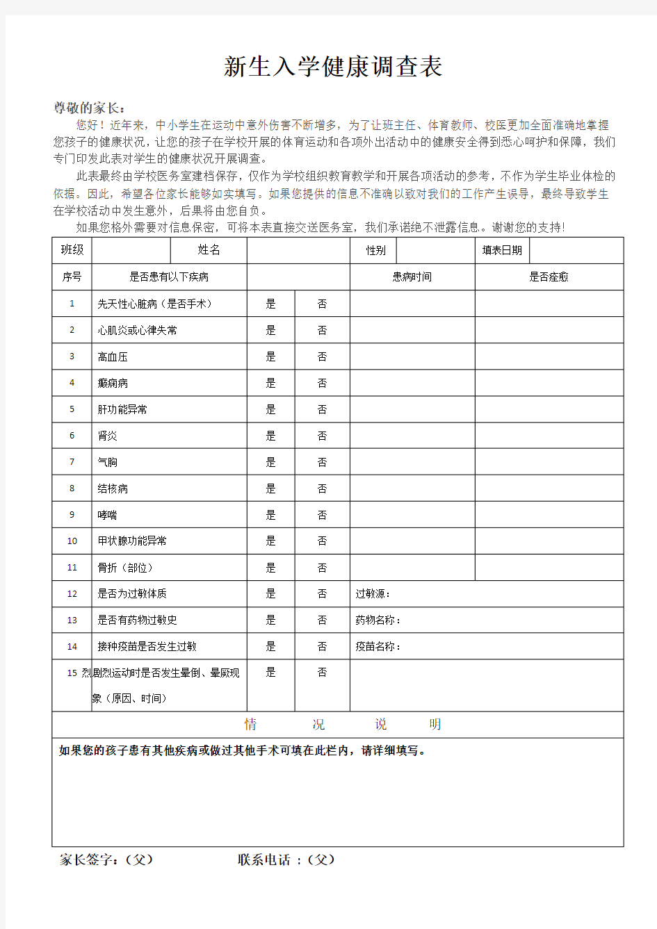 新生入学健康调查表