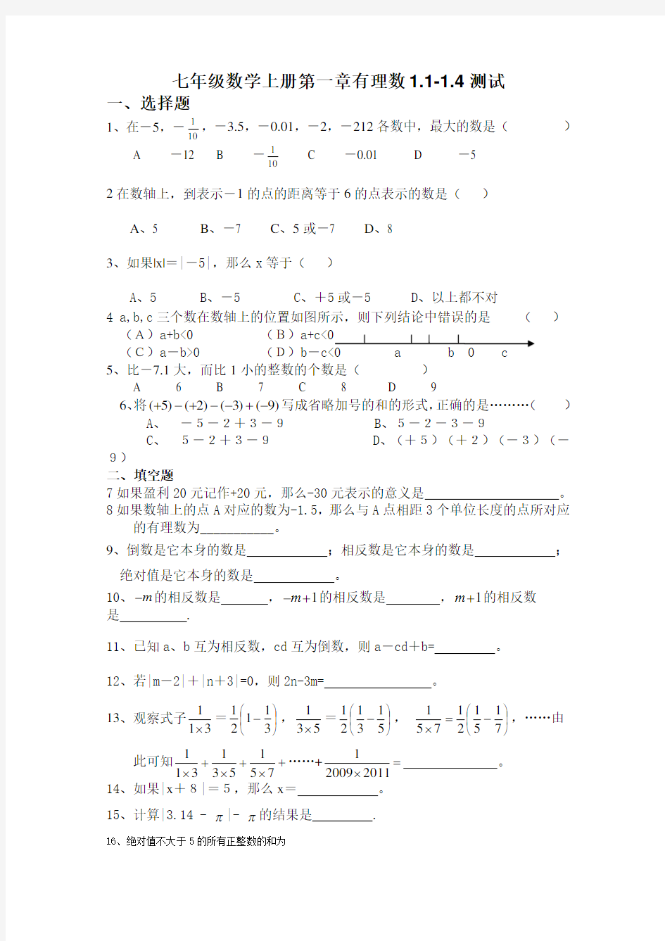 人教版七年级数学有理数测试题