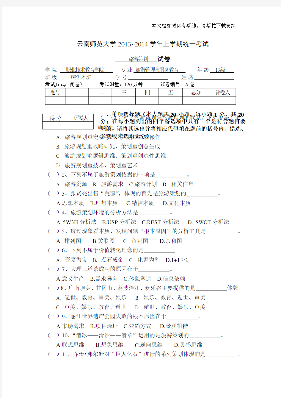 《旅游策划》期末考试试卷A卷《旅游策划》教学资料李庆雷