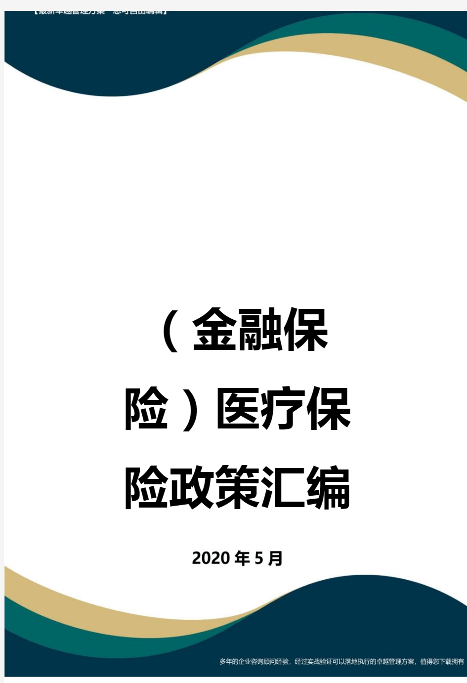 (金融保险)医疗保险政策汇编及就医指南