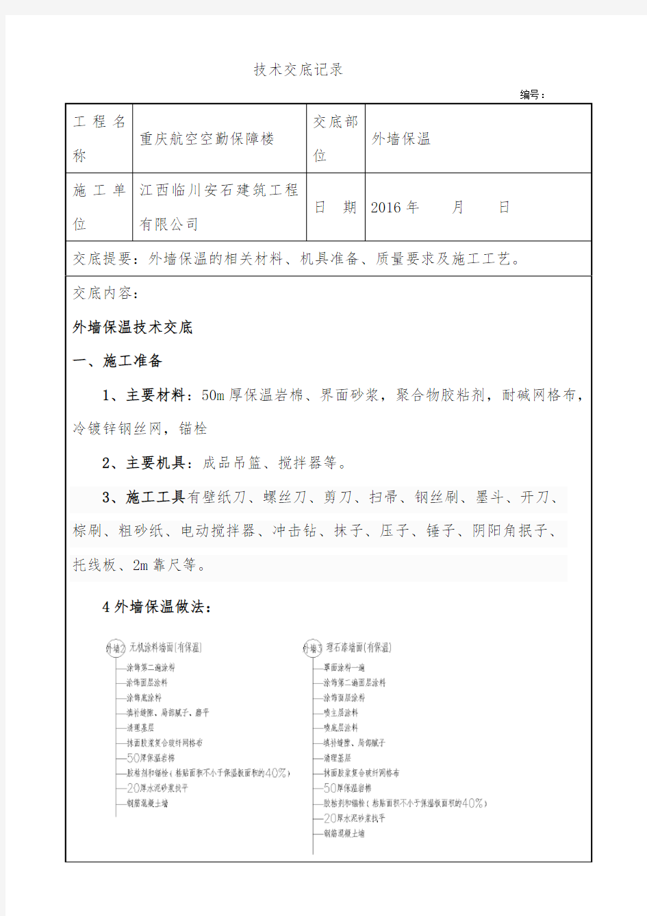 岩棉板外墙外保温施工技术交底