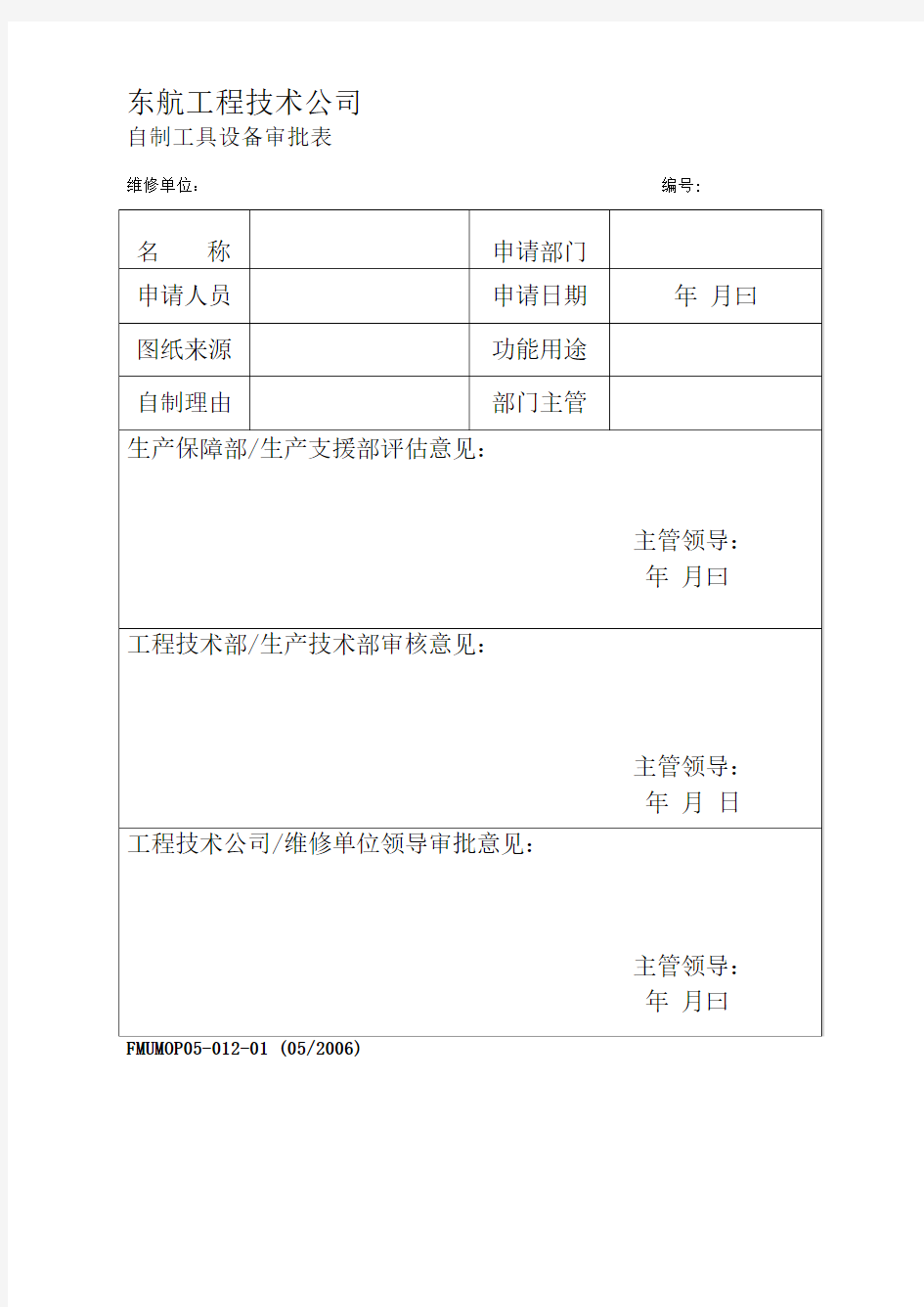 自制工具设备审批表