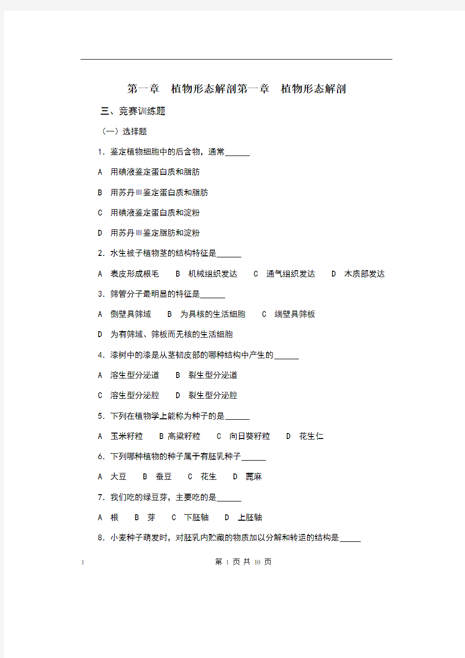 生物奥赛(竞赛)辅导材料专题第一章植物形态解剖