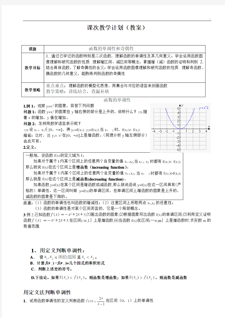 函数单调性和奇偶性情况总结复习资料