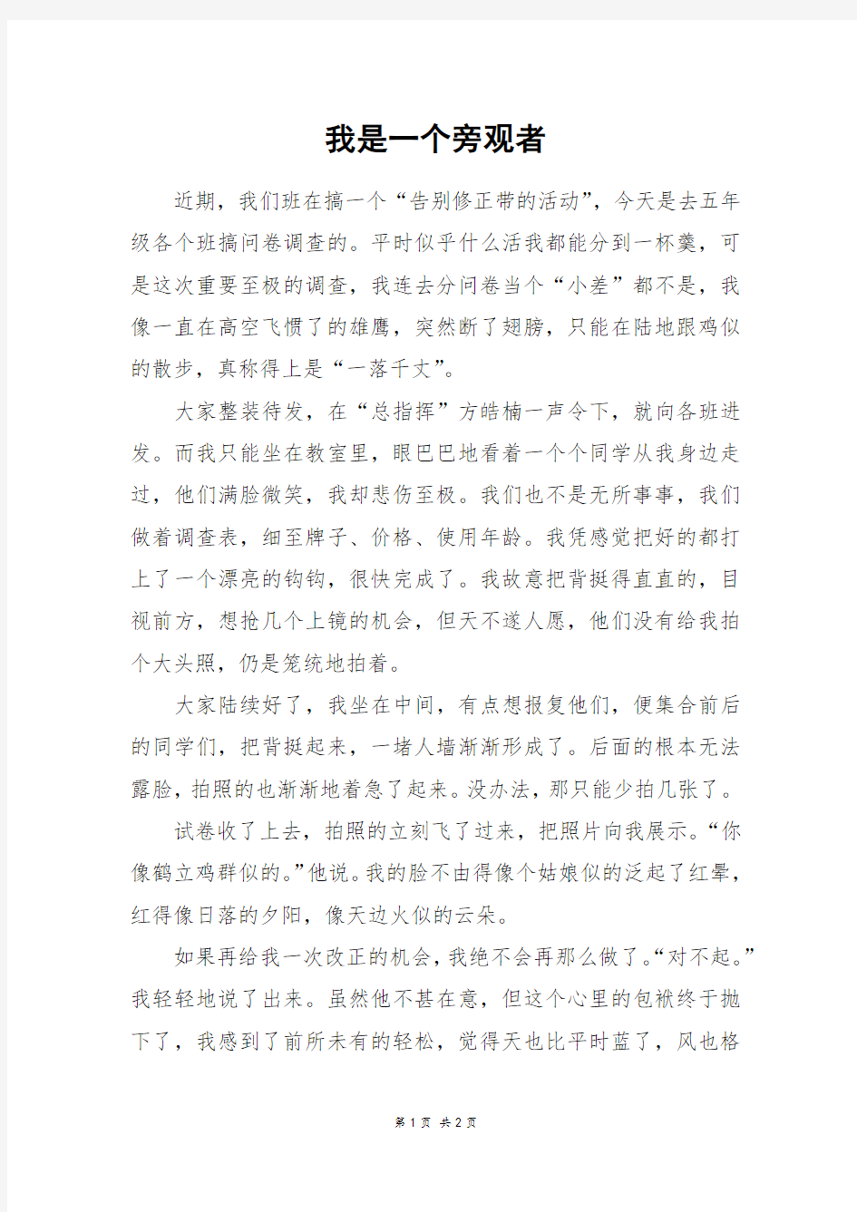 我是一个旁观者_五年级作文