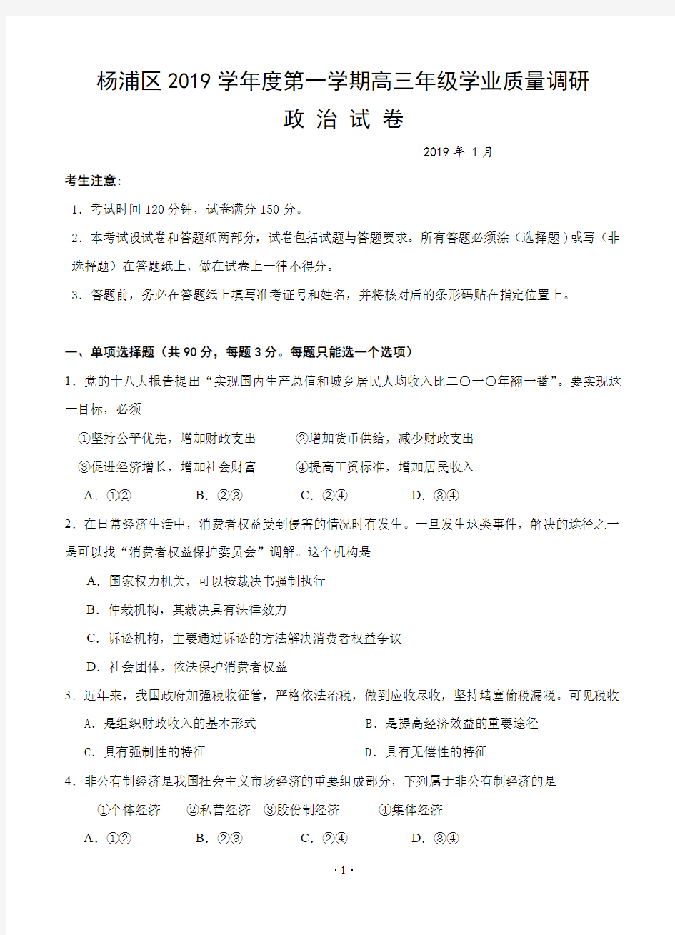 上海市杨浦区2019届高三上学期学业质量调研政治试题