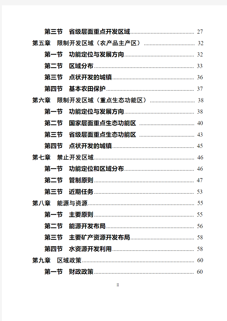 《陕西省主体功能区规划》