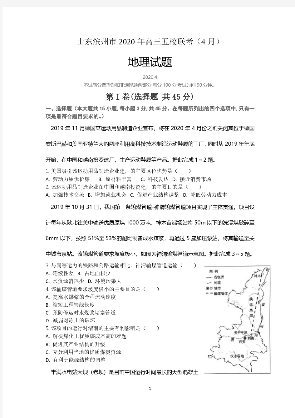 山东滨州市2020年高三五校联考(4月)地理试题(解析版)