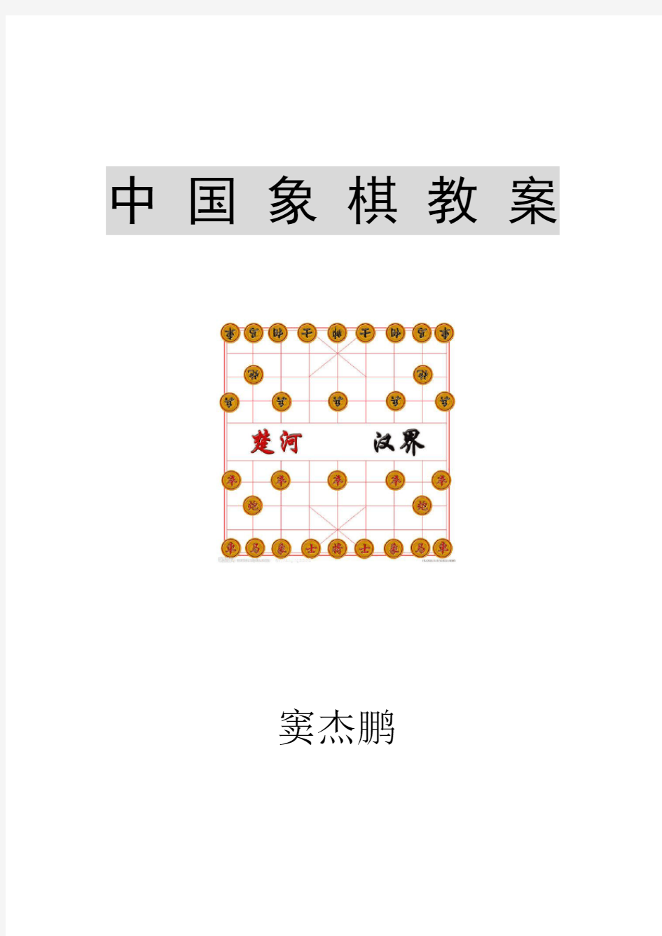 中国象棋教案75655