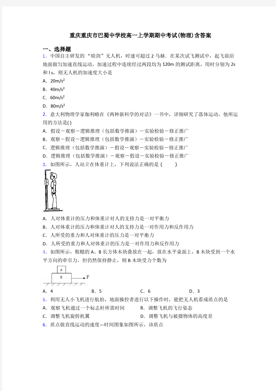 重庆重庆市巴蜀中学校高一上学期期中考试(物理)含答案
