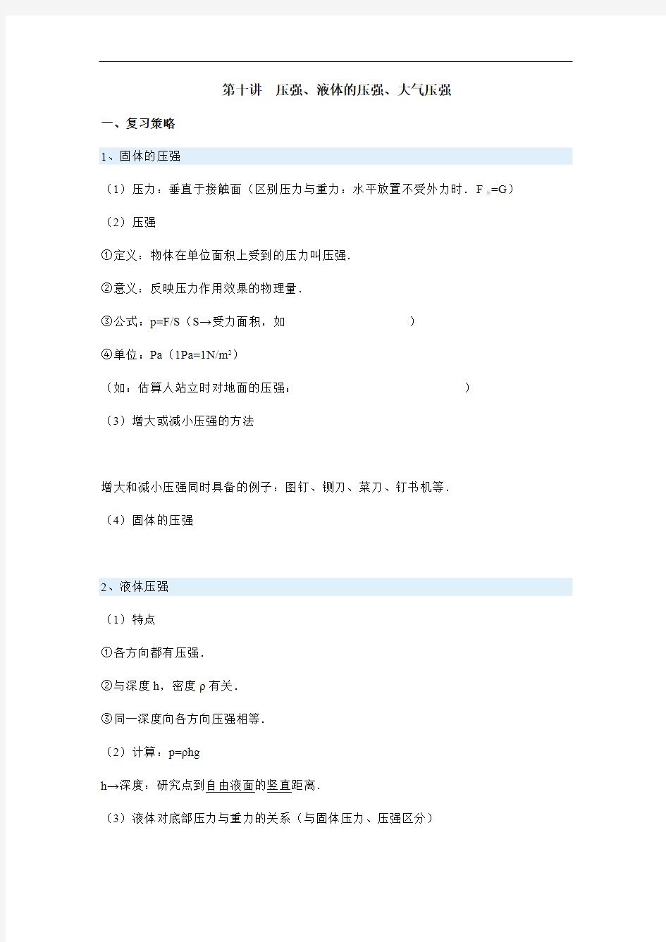 湖北省黄冈中学中考物理专题复习学案第十讲  压强、液体的压强、大气压强