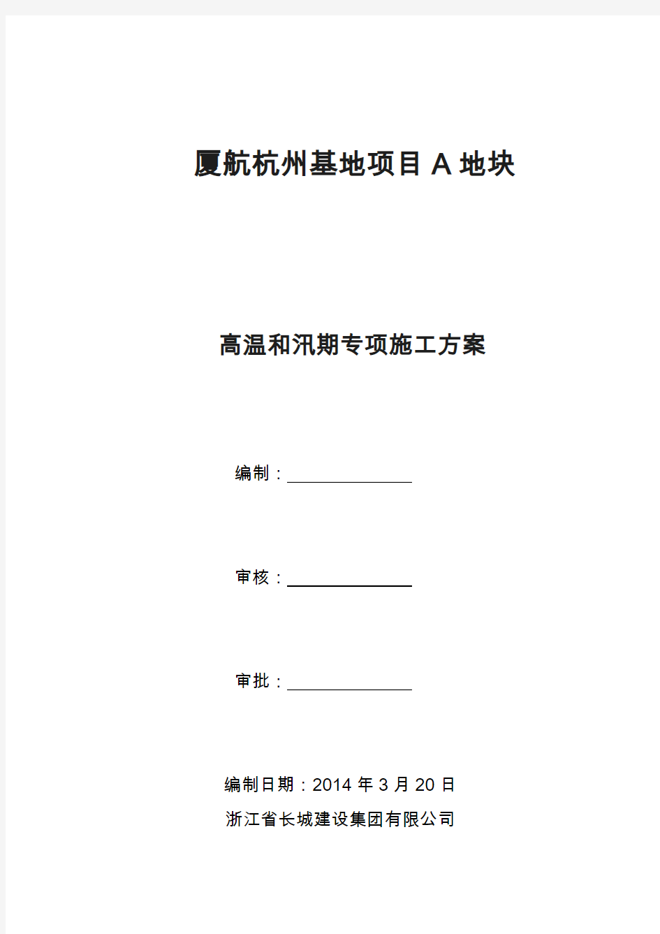 高温和汛期施工安全专项方案