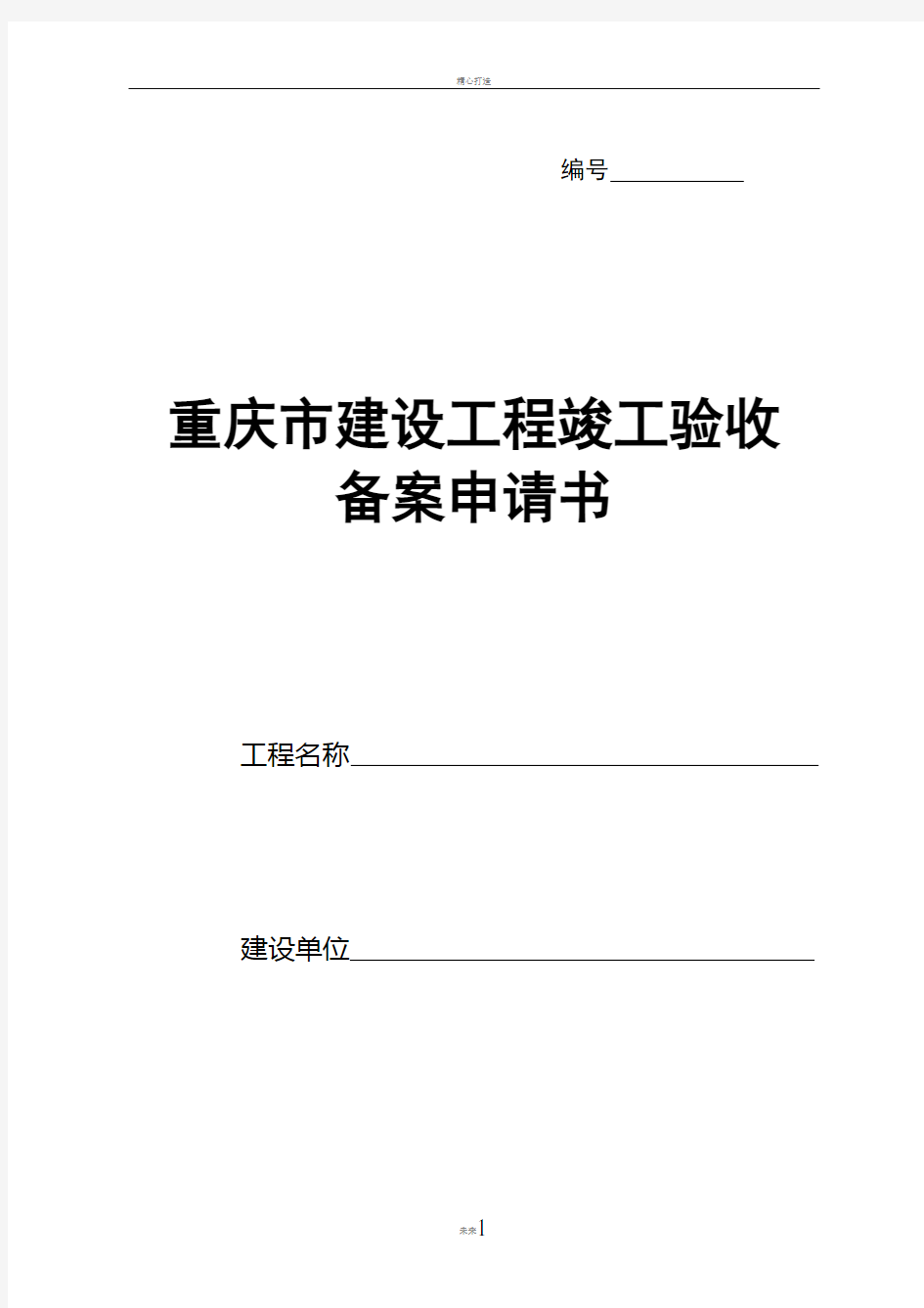 重庆市建设工程竣工验收备案申请书