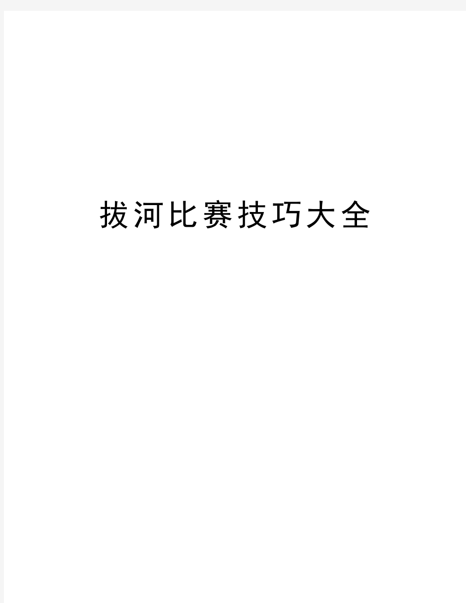 拔河比赛技巧大全说课材料