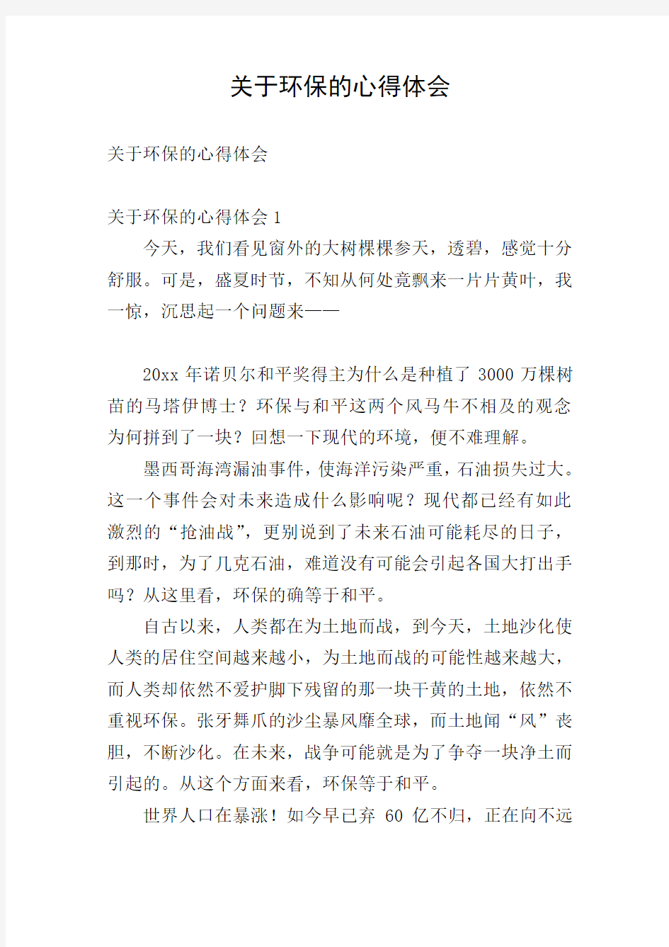 关于环保的心得体会