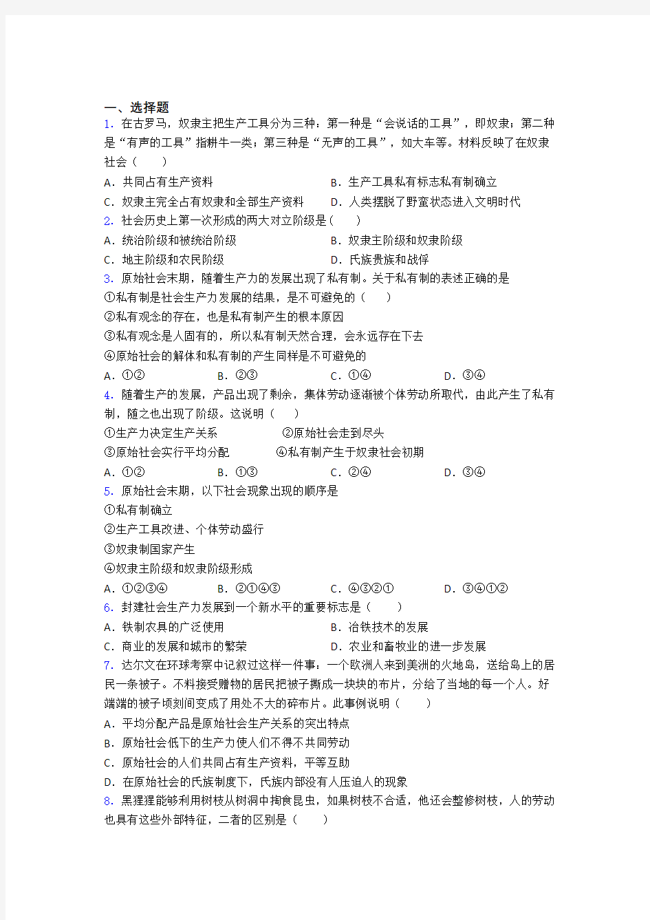 语法知识—从原始社会到奴隶社会的易错题汇编含答案