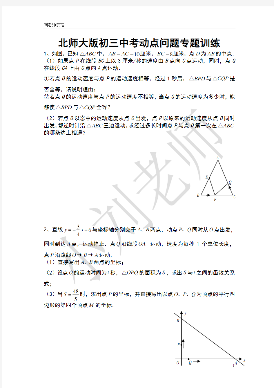 北师大版初三数学之中考动点问题专题训练