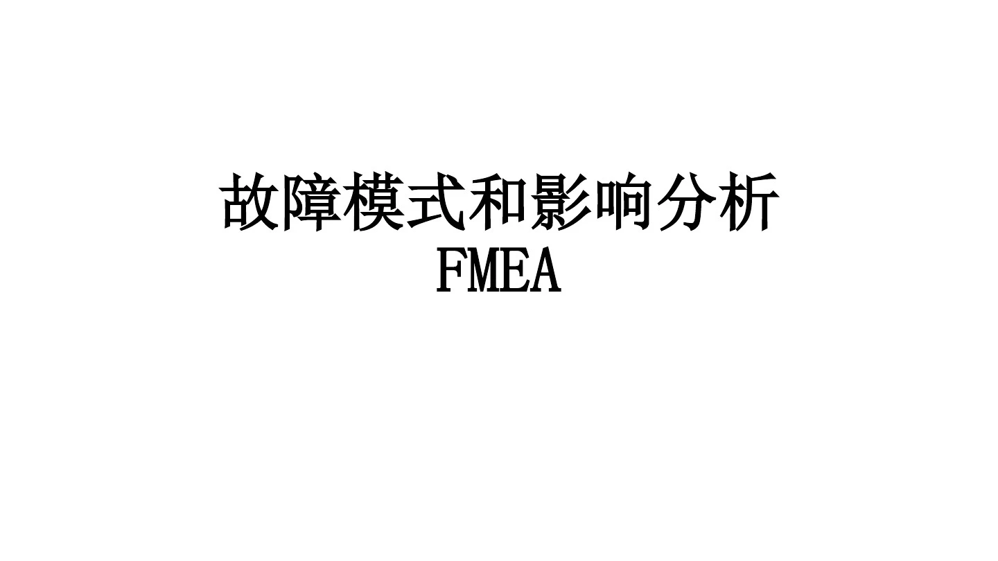 故障模式和影响分析 FMEA