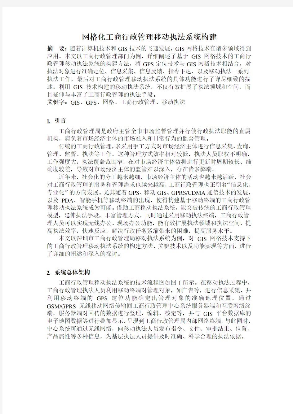 网格化工商行政管理移动执法系统构建.doc