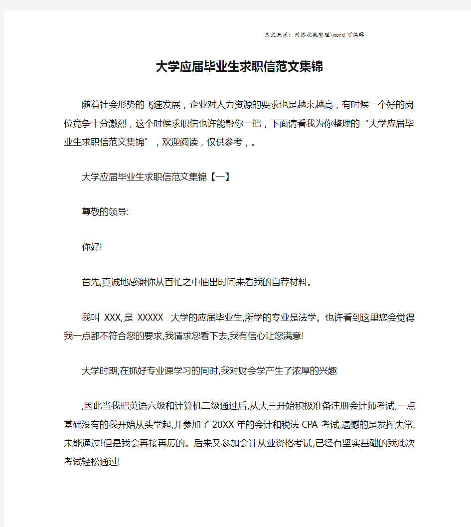 大学应届毕业生求职信范文集锦.doc